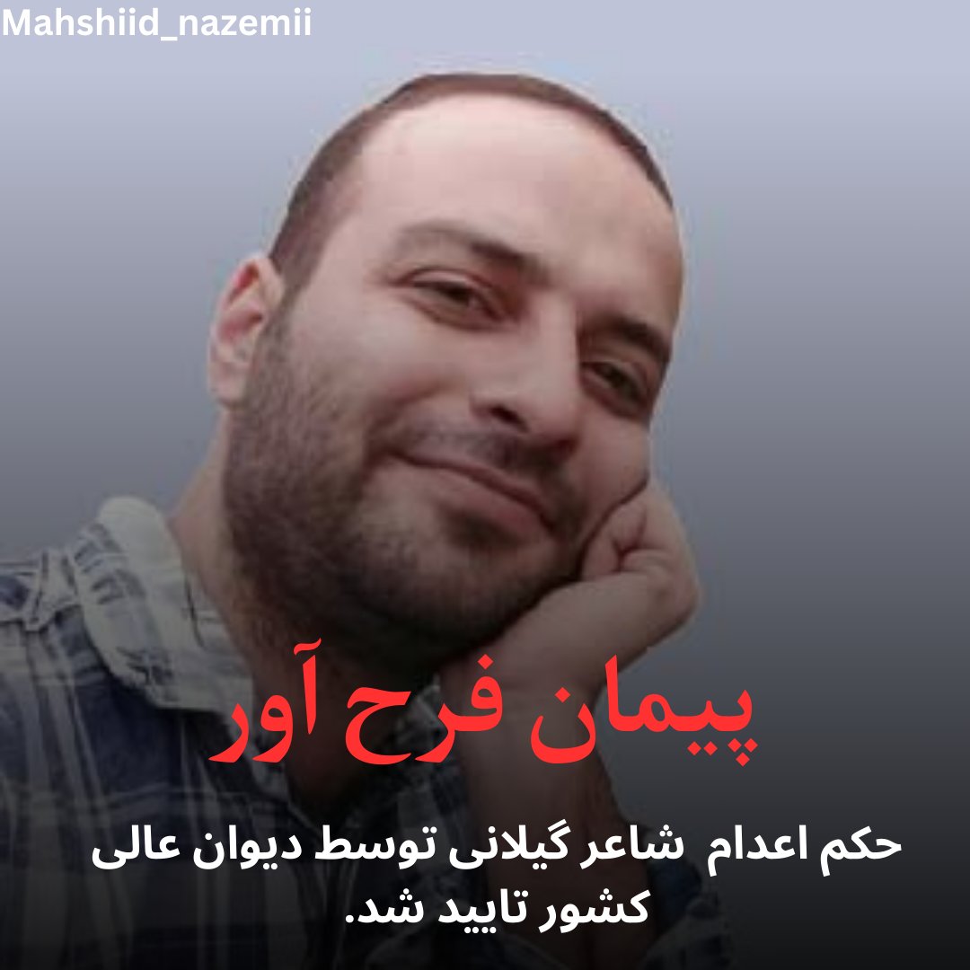 حکم اعدام پیمان فرح آور تایید شد

رامین صفرنیا وکیل دادگستری اعلام کرد حکم اعدام پیمان (امین) فرح آور، شاعر اهل گیلان که پیشتر از سوی شعبه اول دادگاه انقلاب رشت صادر شده بود در شعبه ۳۹ دیوان عالی کشور تأیید شده است.
به گفته او با وجود رد فرجام خواهی درخواست اعاده دادرسی به دیوان