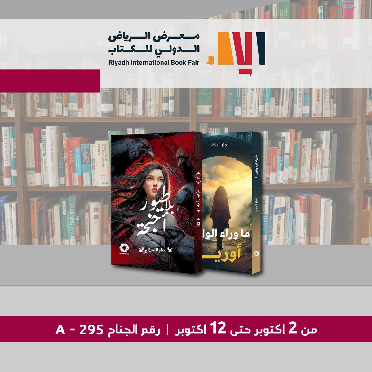 لمار الهذلي (@lumiere_hudhali) on Twitter photo الأحبة في الرياض
تجدون اصداراتي في 
  #معرض_الرياض_الدولي_للكتاب_2025
بدار <a href="/dar_pages_book/">دار صفحات كتاب للنشر والتوزيع</a> الأحبة في الرياض
تجدون اصداراتي في 
  #معرض_الرياض_الدولي_للكتاب_2025
بدار <a href="/dar_pages_book/">دار صفحات كتاب للنشر والتوزيع</a>