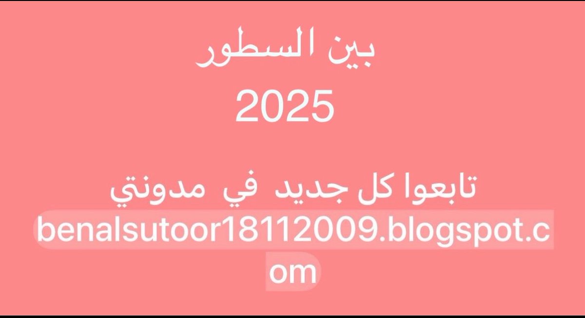 تذكر دائمًا : من لم يكن معك في الضيق، لا يستحق أن يكون شاهدًا على فرحك ونجاحك، ومن غاب في لحظة ضعفك، هو نفسه الذي لا يستحق أن يشاركك قوتك،فلا تأسَ على ودٍ أُبطل، فالأقدار دائمًا تُظهر لك أن الغياب في وقت الشدة هو أعظم برهان على صدق العلاقات، وأقوى سبب لقطع كل خيط لم يعد يليق بك.