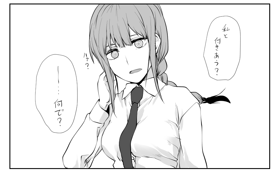 マキマさん・・・!
ぼくを支配してください!!
そして付き合って・・・ 