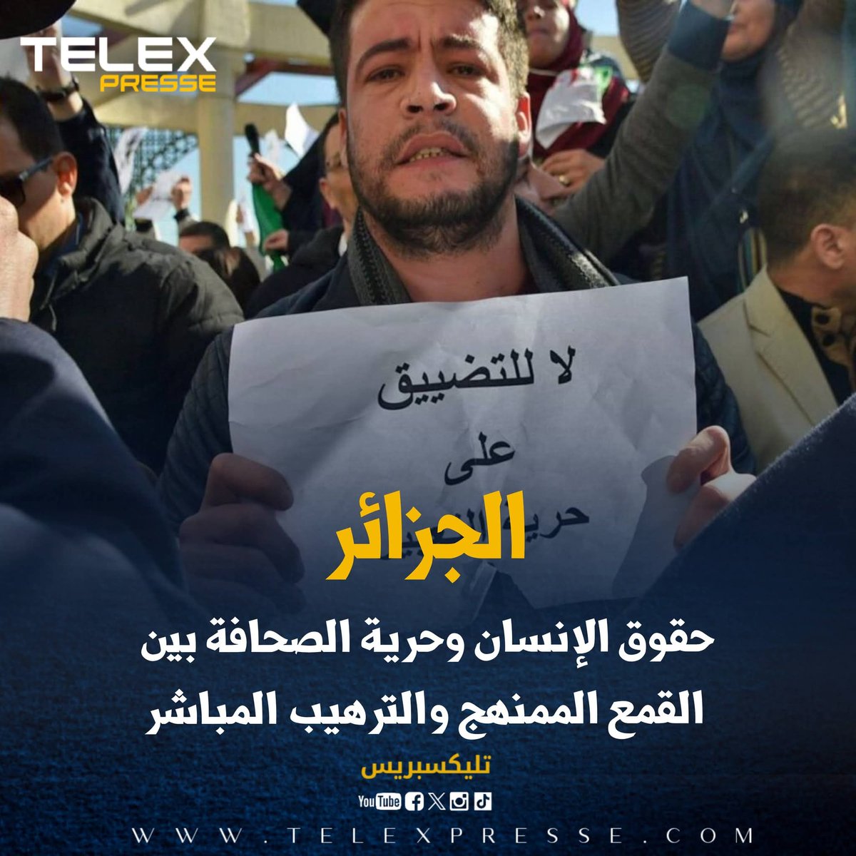 الجزائر:حقوق الإنسان وحرية الصحافة بين القمع الممنهج والترهيب المباشر
telexpresse.com/425588.html