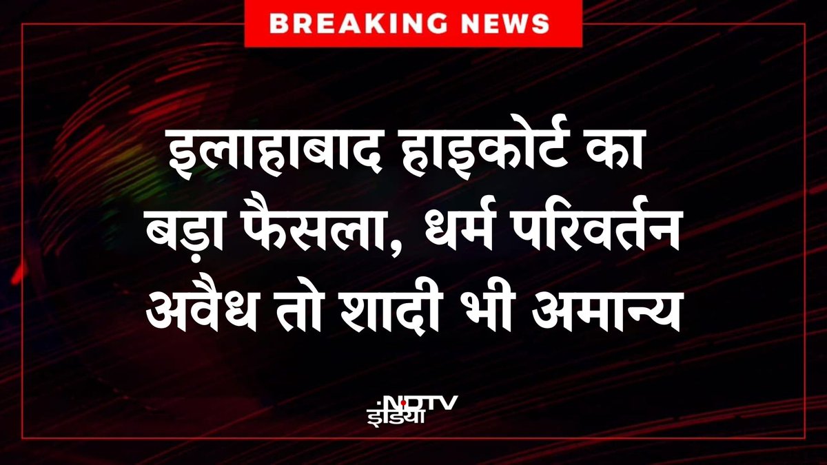 ndtvindia's tweet image. 🔴#BREAKING | अवैध धर्मांतरण पर इलाहाबाद हाइकोर्ट का बड़ा फैसला, धर्म परिवर्तन अवैध तो शादी भी अमान्य

#ReligiousConversion