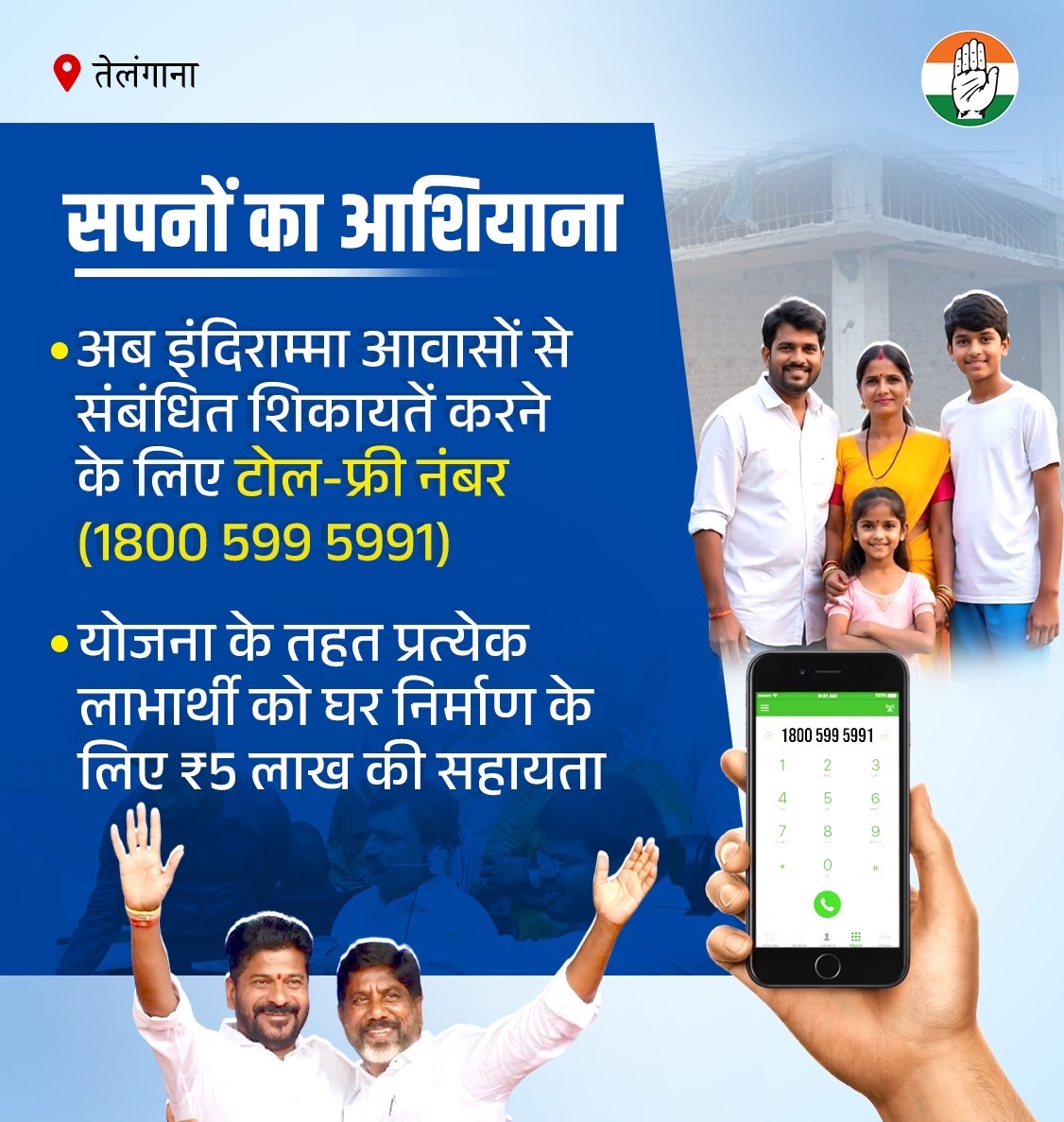 Congress (@incindia) on Twitter photo तेलंगाना
🔹 अब इंदिराम्मा आवासों से संबंधित शिकायतें करने के लिए टोल-फ्री नंबर (1800 599 5991) 
🔹  योजना के तहत प्रत्येक लाभार्थी को घर निर्माण के लिए ₹5 लाख की सहायता तेलंगाना
🔹 अब इंदिराम्मा आवासों से संबंधित शिकायतें करने के लिए टोल-फ्री नंबर (1800 599 5991) 
🔹  योजना के तहत प्रत्येक लाभार्थी को घर निर्माण के लिए ₹5 लाख की सहायता