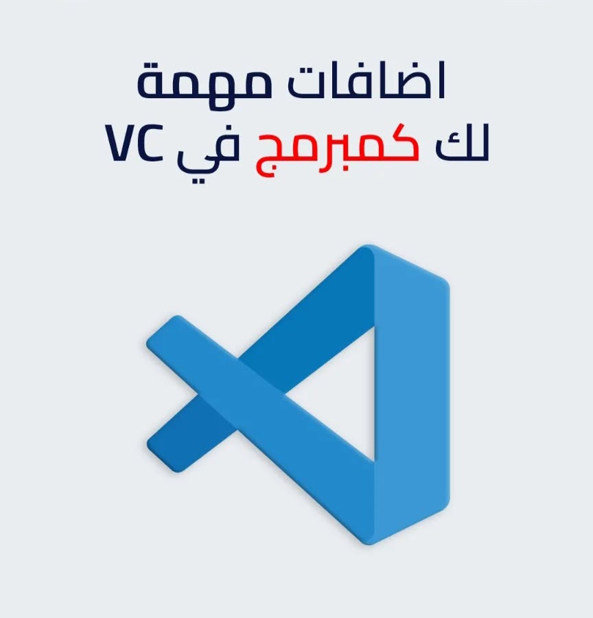 🔷اضافات مهمة لك كـمبرمج في VS Code.. 👇