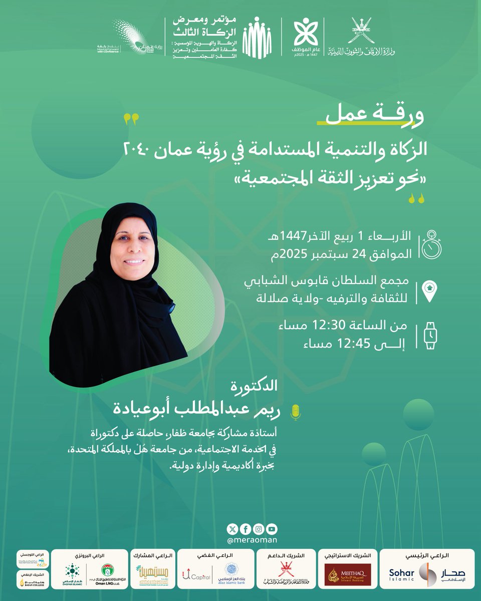 meraoman's tweet photo. الجلسة السادسة من اليوم الثاني للمؤتمر حملت عنوان: "الثقة المجتمعية لمؤسسات الزكاة (طموحات وتحديات)" قدَّمت فيها د. ريم عبد المطلب أبو عبادة ورقة بعنوان: "الزكاة والتنمية المستدامة في رؤية عُمان 2040"

بينما تحدث حمدان بن محمد العلوي في ورقته عن: "توظيف الذكاء الاصطناعي لتطوير إدارة الزكاة"

وقدَّمت مريم بنت سعيد العامرية ورقة بعنوان: "المحتوى الرقمي وأثره في تعزيز الثقة المجتمعية في إدارة الزكاة"

واختتمت الجلسة بورقة حملت عنوان: "إنجازات لجان الزكاة وربطها بمستهدفات وزارة الأوقاف والشؤون الدينية ورؤية عُمان 2040"