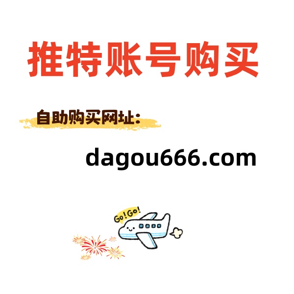 无论您需要便宜账号还是高端账号，dagou666.com 都能满足您的需求。 账号来源安全可靠，帮助您节省时间和精力。 立即访问官网，开启属于您的推特之旅。

#twitter账号  #账号购买  #推特账号批发 #账号批发
