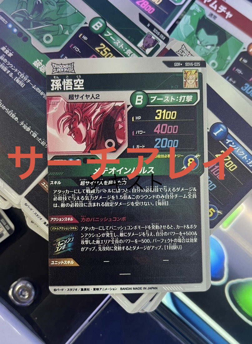 card_array's tweet image. 👏25P《パラレル 》孫悟空👏

【ドラゴンボールスーパーダイバーズ6弾配列表販売中‼️】

・ヤフオク【1500円】
⇩     ⇩     ⇩     ⇩     ⇩     ⇩ 
auctions.yahoo.co.jp/seller/Afw6r81…

・サイト内決済【1500円】
⇩     ⇩     ⇩     ⇩     ⇩     ⇩ 
search-array.com/home…