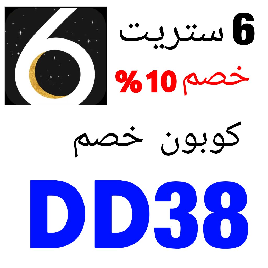 كوبون👗خصم👗٦ ستريت👗DD38👗

#اليوم_الوطني_عزنا_بطبعنا
#الاهلي_بيراميدز
#جواز_اليوم_الوطني
