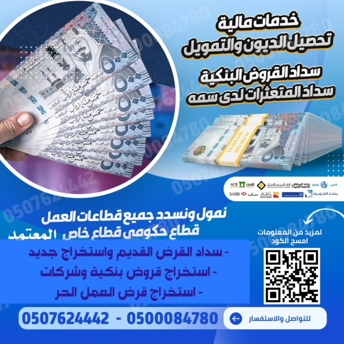 sedeffavcii's tweet image. #الشروكيه231
#تسديد_القروض_البنكية 
#سداد_المتعثرات_وايقاف_الخدمات
⭐️⭐️
سداد واستخراج قروض شخصية  
تمويل جديد بعد السداد للعميل المستفيد 
✅ من نفس البنك 
💲💲
نسعد بخدمتكم 
للاستفسار او زياره احد فروعنا 
التواصل 
0500084780                                       0507624442