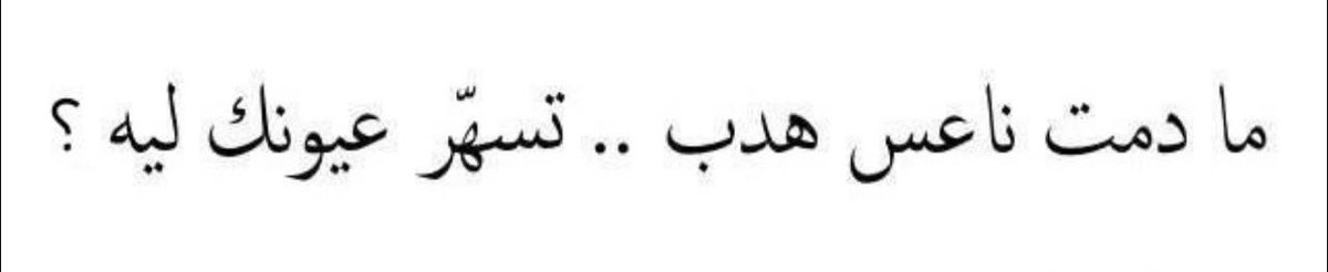 خل السهّر لي وأهدابك على فالها
                          ❣️