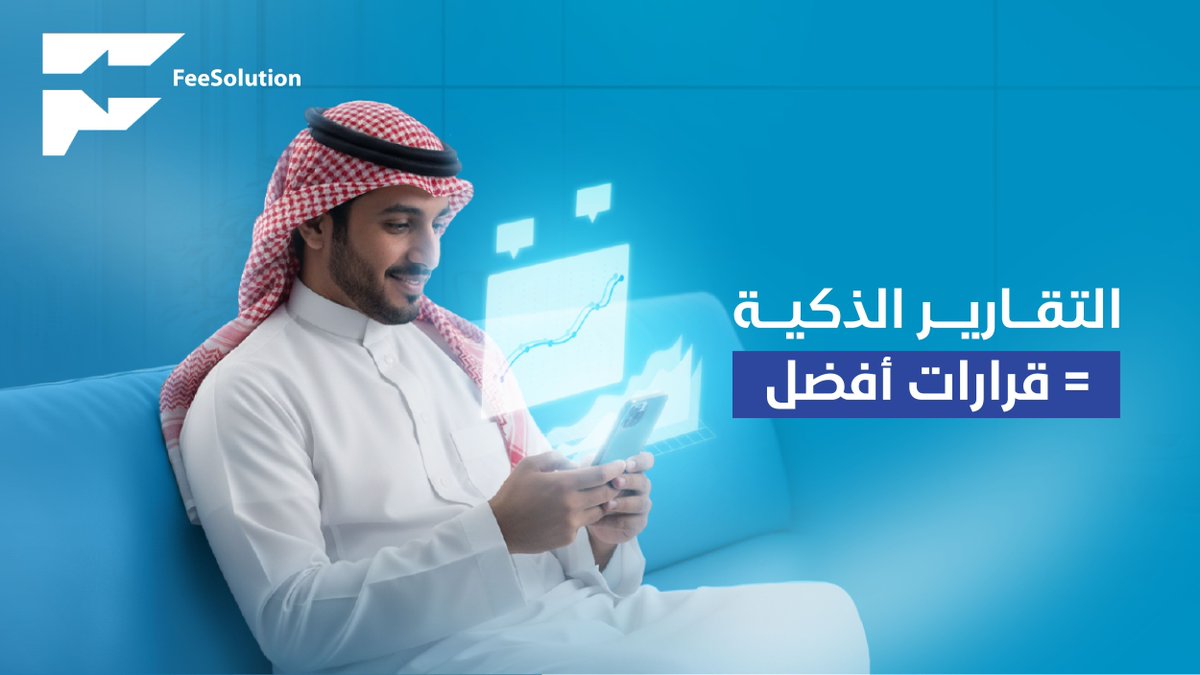 FeeSolution_SA (@feesolution_sa) on Twitter photo اطّلع على إحصائيات دقيقة في أي وقت.. منصة FeeSolution تمنحك رؤية مالية شاملة لدعم قراراتك.
#Fee_Solution #تقارير_ذكية #قرارات_مثالية اطّلع على إحصائيات دقيقة في أي وقت.. منصة FeeSolution تمنحك رؤية مالية شاملة لدعم قراراتك.
#Fee_Solution #تقارير_ذكية #قرارات_مثالية