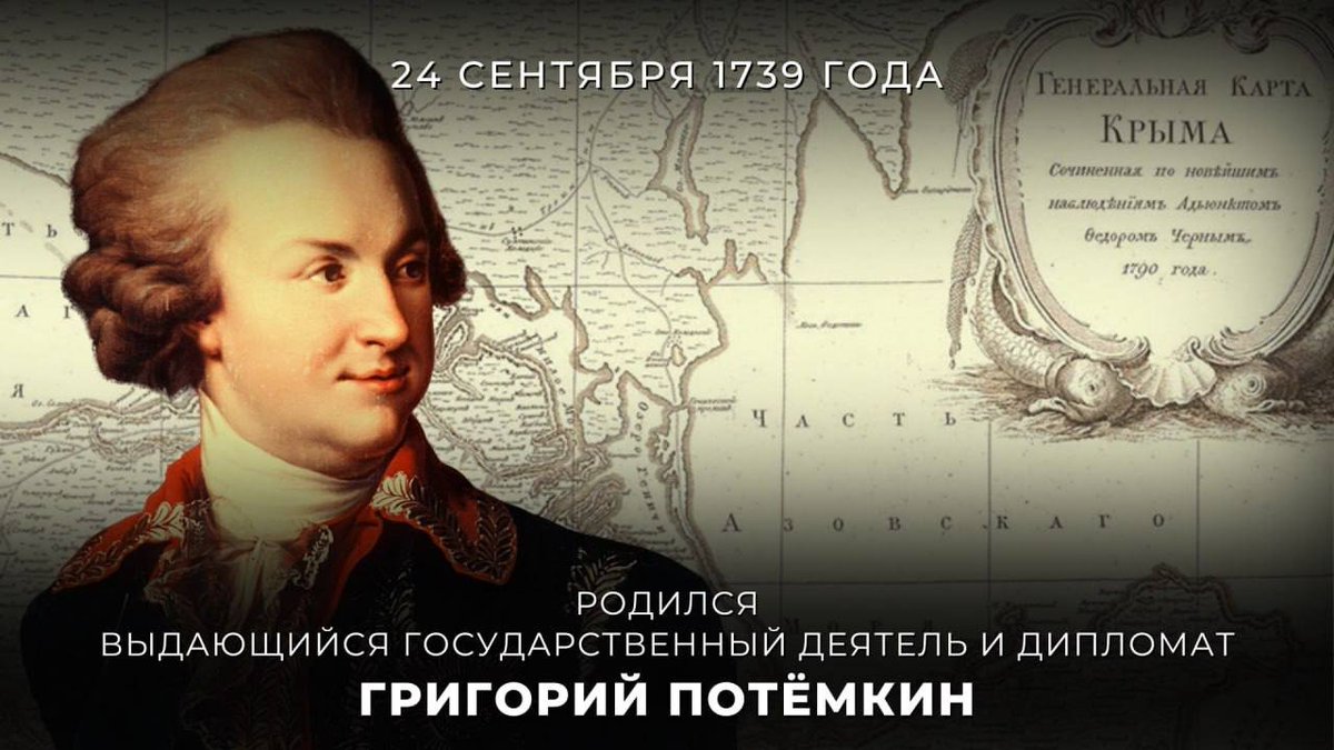 #ПамятиДипломатов

📅 24 сентября 1739 года родился выдающийся дипломат Григорий #Потёмкин

Имя Потёмкина золотыми буквами вписано в историю нашей страны

Благодаря его усилиям — #КрымЭтоРоссия

Подробнее о свершениях Потёмкина на благо Отечества: t.me/MID_Russia/660…