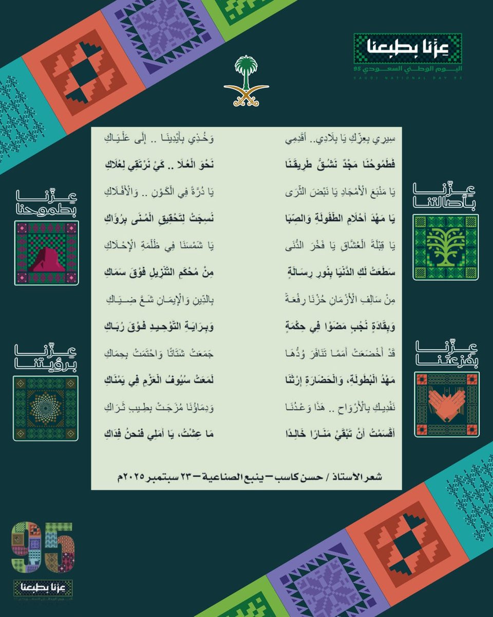 كل عام والوطن في شموخ وسؤدد
#اليوم_الوطني_عزنا_بطبعنا 
#اليوم_الوطني_السعودي95 
#نمير_البيان