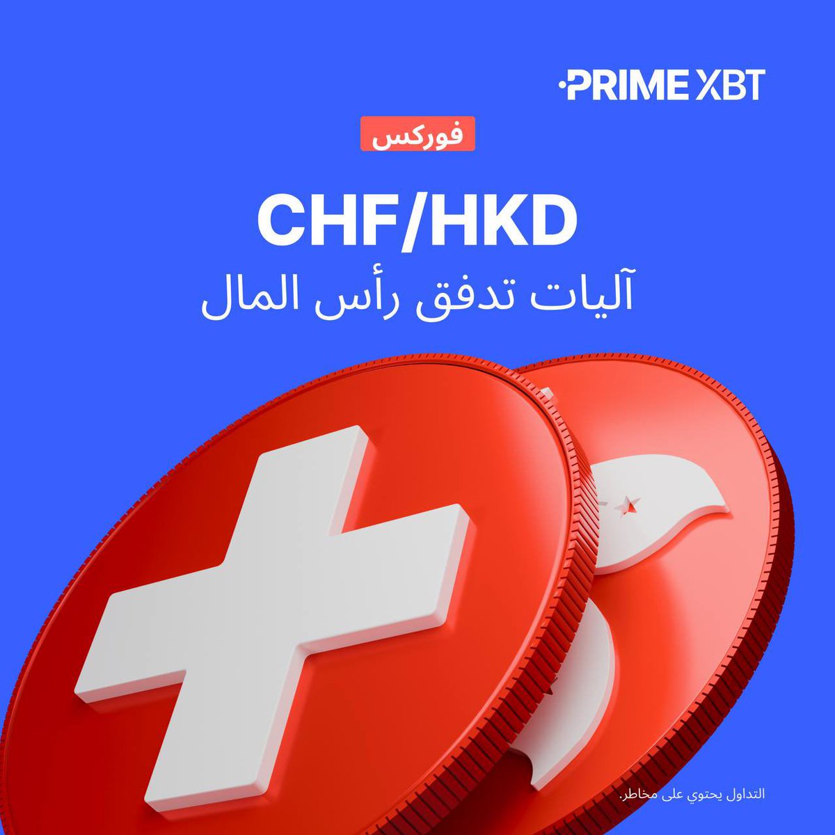 🌍 قوة الفرنك السويسري الأخيرة مقابل الدولار الهونغ كونغي تعكس تحولات في تدفقات رؤوس الأموال وردود فعل المستثمرين تجاه أوضاع السوق العالمية.

تداول زوج CHF/HKD واكتشف العوامل التي تحرك أسعار العملات.

📈 تداول الفوركس: eng.primexbt.com/42b0dWh

#PrimeXBT $CHF $HKD