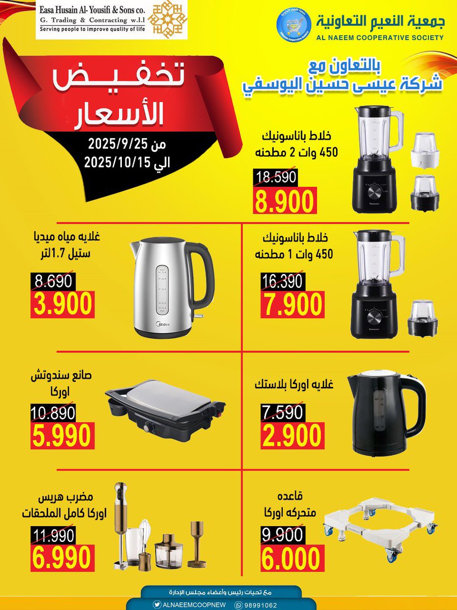 #جمعية_النعيم_التعاونية

بالتعاون مع
شركة عيسى حسين اليوسفي
تخفيض الأسعار
من 2025/9/25 لغاية 2025/10/15

#جمعية_النعيم
#الجهراء