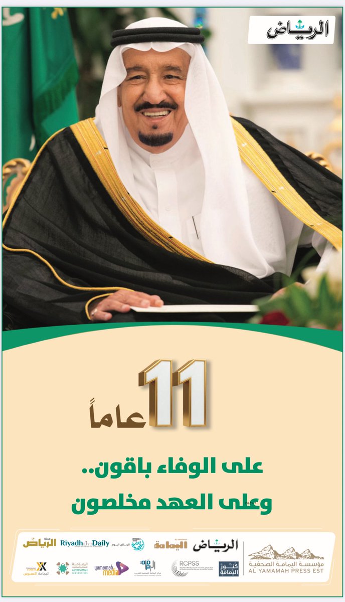 ١١ عاماً على الوفاء باقون .. على العهد مخلصون 🇸🇦

#الملك_سلمان_بن_عبدالعزيز 
#ذكري_البيعة