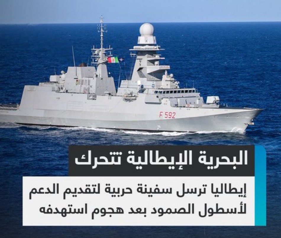 عاجل ورسمي حسب BBC

وزير الدفاع الإيطالي يقرر إرسال سفينة حربية تابعة للبحرية الإيطالية لمرافقة أسطول الصمود المتجه إلى غزة وتقديم المساعدة بعد الهجمات الاسرائيلية للأسطول.