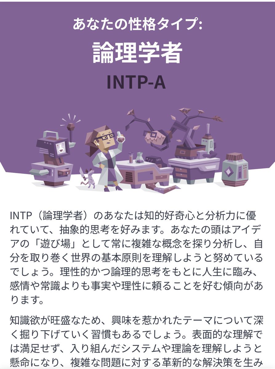 Satou09423370's tweet photo. INTP-Aでした。
何個かは当たってる気がする。 https://t.co/1bKR4PQpiE