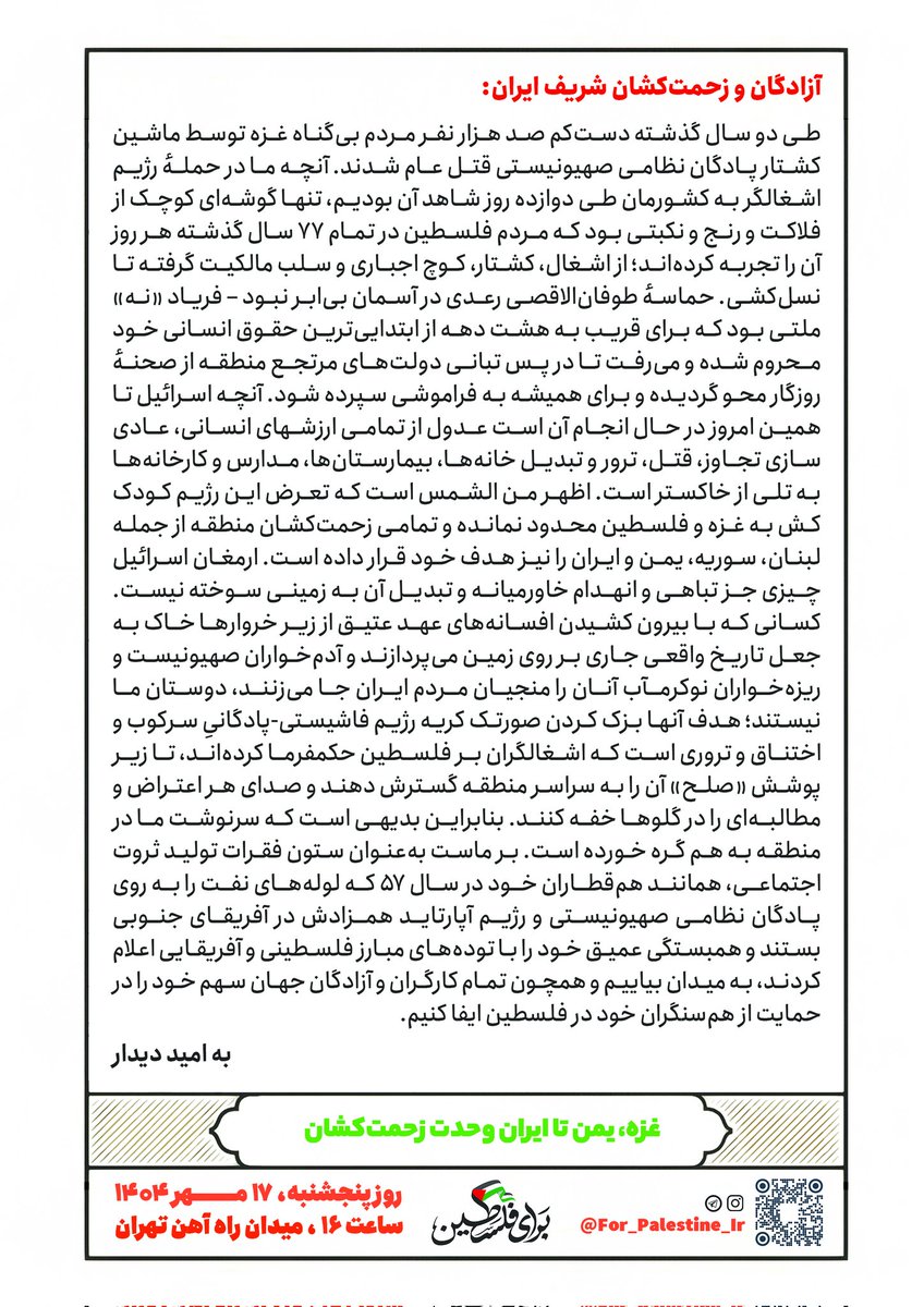 خطاب به «آزادگان و زحمت‌کشان ایران»
به گروه «برای فلسطین» بپیوندید: 
t.me/+Sszd92l3rG9kN…
#غزه_یمن_تا_ایران_وحدت_زحمتکشان
#رها_کردن_مظلوم_شکست_انقلاب_است 
#مرگ_بر_صهیونیسم_حیاط_خلوت_فاشیسم 
#امپریالیسم