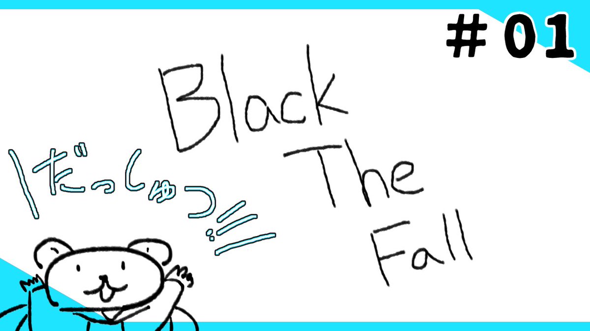 yanagi_gm_11's tweet photo. 動画アップしました！🧊
#01【BlackTheFall】逃げだせ！【パズルアクション】
https://t.co/PYRVTELSdL
@YouTubeより
#ゲーム実況　#BlackTheFall https://t.co/CWD3f4wZvC