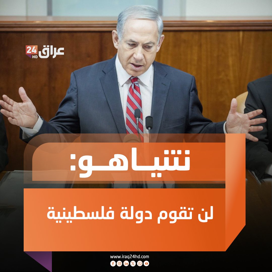 نتنياهو: لن تقوم دولة فلسطينية

#عراق_24 #إسرائيل #فلسطين