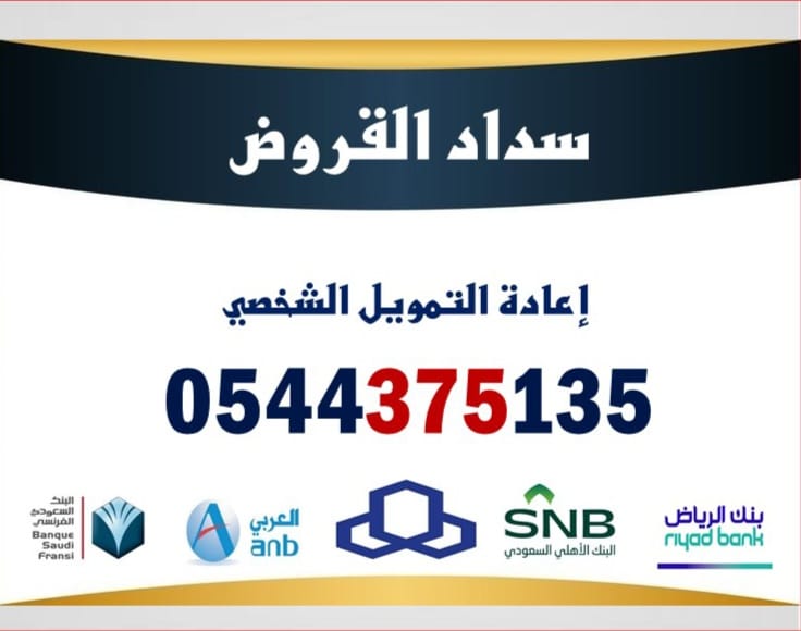 سداد¥القروض والتزامات تعثر سمه⚠️اقل نسب
#الرياض
