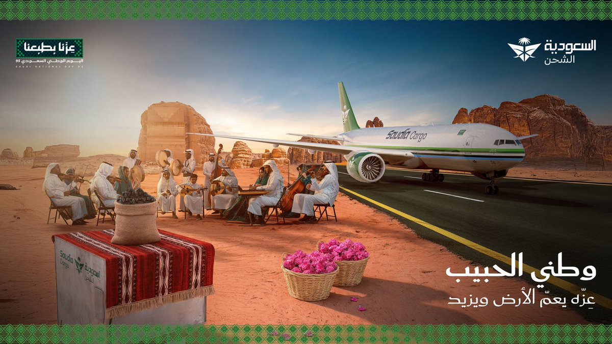شحناتنا تجسّد عزّنا… وتُوصِّل للعالم رسالة وطنٍ وفخرٍ بلا حدود 🌍
وطني الحبيب عِزّه يعمّ الأرض ويزيد 🇸🇦

#السعودية_للشحن
#اليوم_الوطني_السعودي_95
#عزّنا_بأصالتنا