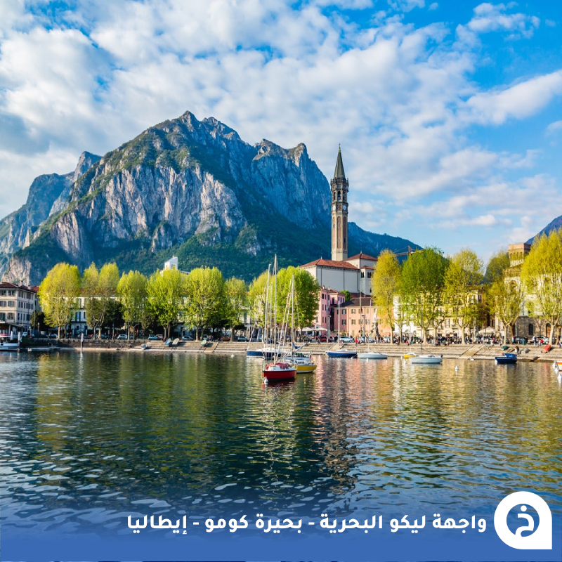 TouristMapsApp's tweet photo. واجهة ليكو البحرية #ايطاليا🇮🇹 

الوجهة التي يعشقها الإيطاليون على بُحيرة #كومو بعيداً عن الزحام! في موقع من أجمل المسطحات المائية في إيطاليا بمدينة #ليكو التي تبعد عن #ميلانو 50د تضم ممشى خلّاب تصطف عليه أشجار النخيل مع إطلالات بانورامية على البُحيرة والجبال المُحيطة ولا تنسى تناول الغداء في مطعم Curcuma الهندي وتجربة جيلاتو Toldo الشهيرة فيها 🛶🌊🌲🏔️⛪️🥘🍧📸😍↓
Lungolago di Lecco الواجهة البحرية
📍https://t.co/u2WVCtqlRE
Curcuma المطعم الهندي
📍https://t.co/gyECyFaUf4
Gelateria Toldo جيلاتو
📍https://t.co/k9RUJcBn1S

• مُضاف في خريطة إيطاليا السياحية