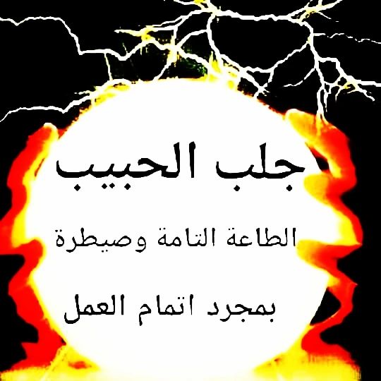 lMMzAttL2asIunH's tweet image. خبرة السنين في العمل
واكتساب التجربة من العلم الفلكي
والتمدرس في المدارس العتيقة
كل هذه الأمور تجعل
الشيخ الروحاني المنصوري من أقوي الشيوخ الروحانيين بالعالم العربي
لمن يريد التواصل معه بالرقم التالي
00212666599108
واتساب ايمو تيليجرام بوتيم
الشيخ الروحاني
جلب الحبيب العنيد