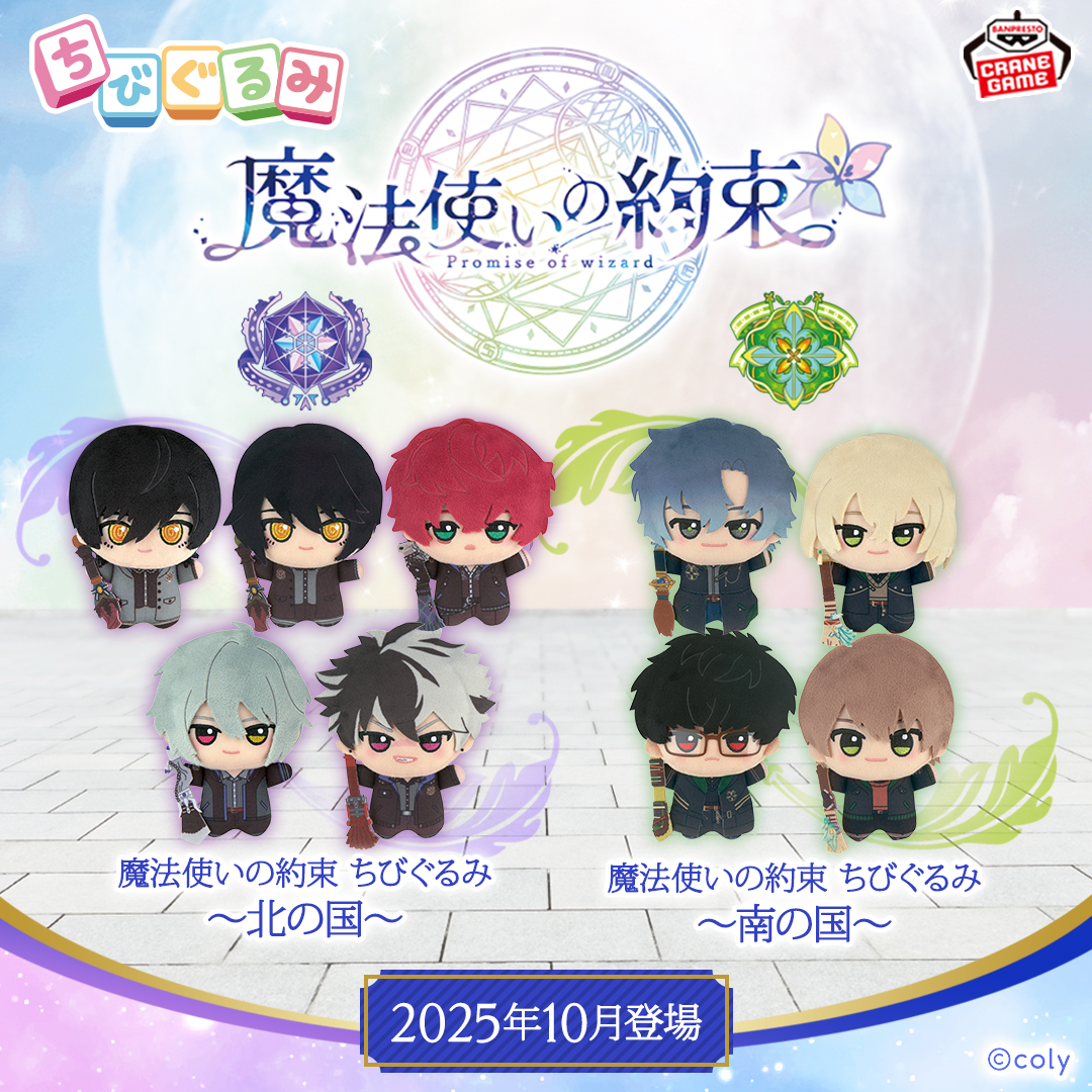 バンプレストブランド(BANDAI SPIRITS) (@banpre_pz) on Twitter photo 新┃商┃品┃情┃報┃
━┛━┛━┛━┛━┛
『#魔法使いの約束』の
#北の国 #南の国 の
魔法使いたちが愛らしい #ちびぐるみ に🌟
お顔や衣装の再現はもちろん、
ちびぐるみサイズの箒もキュート🧹✨
詳しいラインナップは👇
bsp-prize.jp/title/IP000021…
#BANPRESTO #まほやく <a href="/mahoyaku_info/">魔法使いの約束【公式】</a> 新┃商┃品┃情┃報┃
━┛━┛━┛━┛━┛
『#魔法使いの約束』の
#北の国 #南の国 の
魔法使いたちが愛らしい #ちびぐるみ に🌟
お顔や衣装の再現はもちろん、
ちびぐるみサイズの箒もキュート🧹✨
詳しいラインナップは👇
bsp-prize.jp/title/IP000021…
#BANPRESTO #まほやく <a href="/mahoyaku_info/">魔法使いの約束【公式】</a>