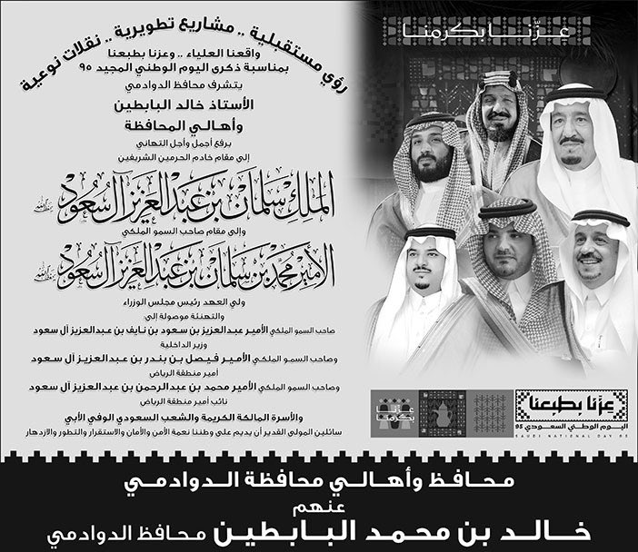 سعادة محافظ #الدوادمي أ/خالد البابطين  يرفع أسمى آيات التهاني والتبريكات إلى مقام خادم الحرمين الشريفين وسمو ولي عهده الأمين حفظهما الله بمناسبة اليوم الوطني السعودي سائلاً المولى أن يديم على وطننا أمنه واستقراره وعزه وازدهاره 🇸🇦💚