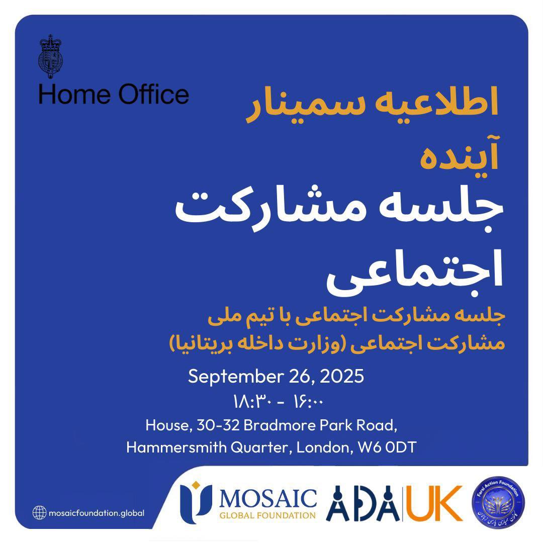 جلسهٔ مشترک بنیاد موزائیک، <a href="/FarsiAction/">Farsi Action Foundation-کانون همیاری پارسی‌زبانان</a> و <a href="/afgdevacademy/">Afghanistan Development Academy (ADA)</a> با نماینده گان وزارت کشور انگلستان پیرامون تبادل تجارب و برنامه های بعدی کار با مهاجرین قرار است با اشتراک همه علاقه مندان برگذار گردد از همه دوستان خواهشمندیم تا با اشتراک و ابراز نظریات خود در این پروسه شرکت نمایند.
زمان:
