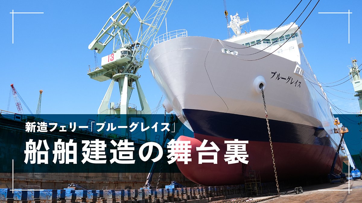 JRTT_PR's tweet image. ▶️YouTube公開▶️
8/8に就航し、青森と室蘭を結んでいる新造フェリー「ブルーグレイス」⛴️🌊
じつは #JRTT の「船舶共有建造制度」を使って建造された船なんです❗️
今回はそんなブルーグレイスの建造現場で働く人々に密着してきました✨
youtu.be/TURREI266Cw