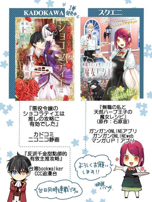🌸現在のお仕事🌸

🍰悪役令嬢のショコラティエは推しの攻略に有効でした
■一巻 https://t.co/VtJZisiwQ2
■連載 https://t.co/3VixqdW2T1
■台湾連載(先行)https://t.co/r5le9Dxl8r

🌿無職の私と天然ハーブ王子の魔女レシピ (原作:石原宙)
■連載 https://t.co/9q1AZxasfH 