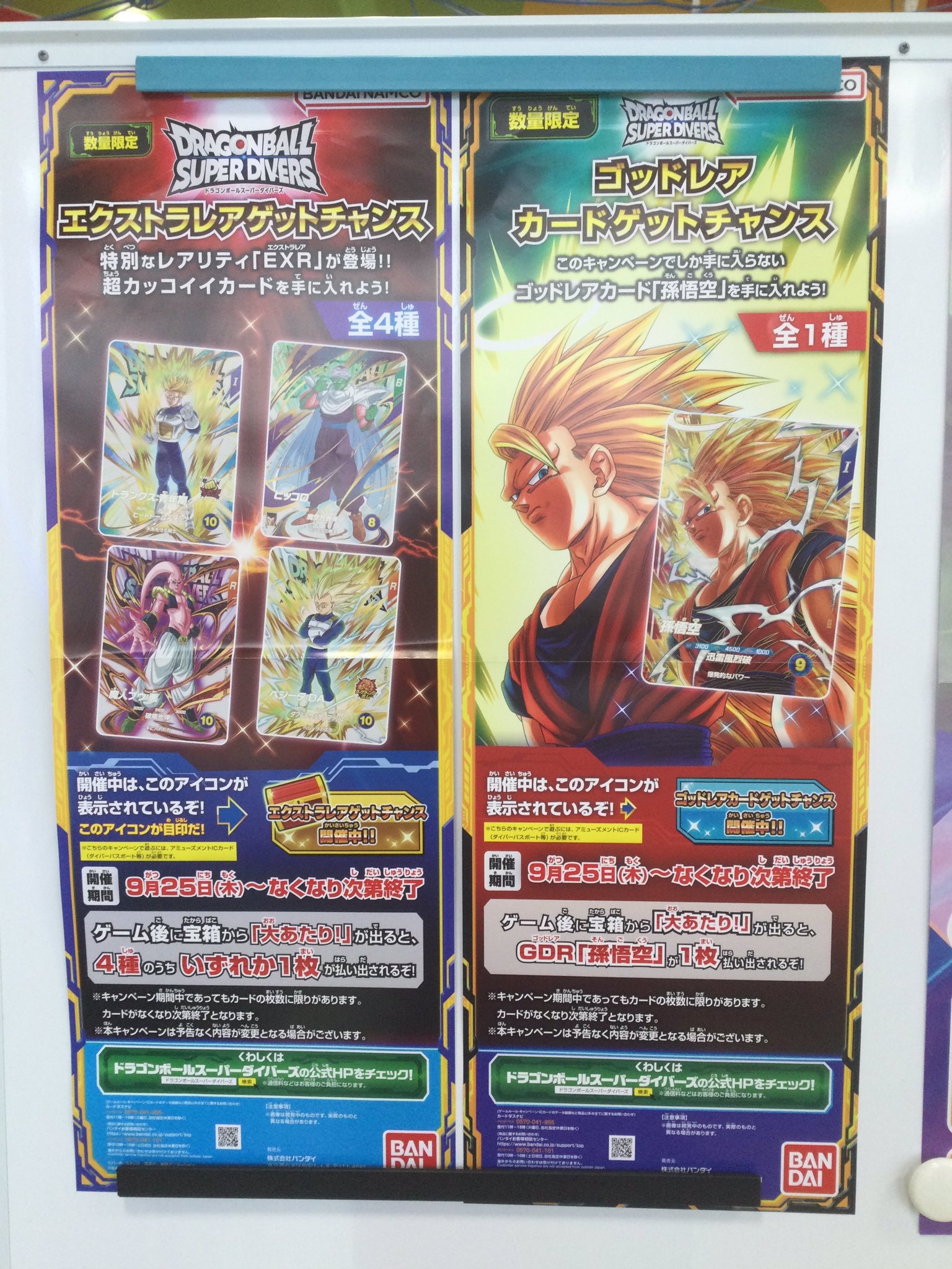 ドラゴンボールスーパーダイバーズ6弾 エクストラレアゲットチャンス