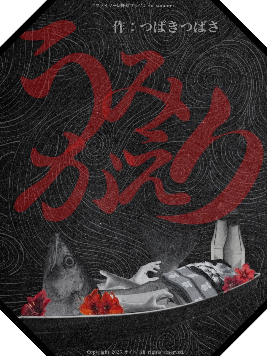 #フライヤー短距離マラソン 
【32作品目】

『うみがえり』
作：つばきつばさ（<a href="/28ki283/">年内いっぱいは房総の海に浮かんでいます</a> ）
※台本リンクはツリーに繋げてます

フライヤー作成者：オイル（<a href="/oil_004/">オイル</a> ）