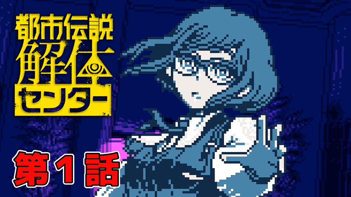 h_katyooooo's tweet image. 『都市伝説解体センター』の第1話総集編を投稿しました！
全体的に音量バランスを調整、一部再編集してます！

「結末がすごい！」と話題になったミステリーアドベンチャー（ABテスト中により別パターンが表示されるかも）
youtu.be/8hfJGASG01s

祝！日本ゲーム大賞2025 優秀賞受賞