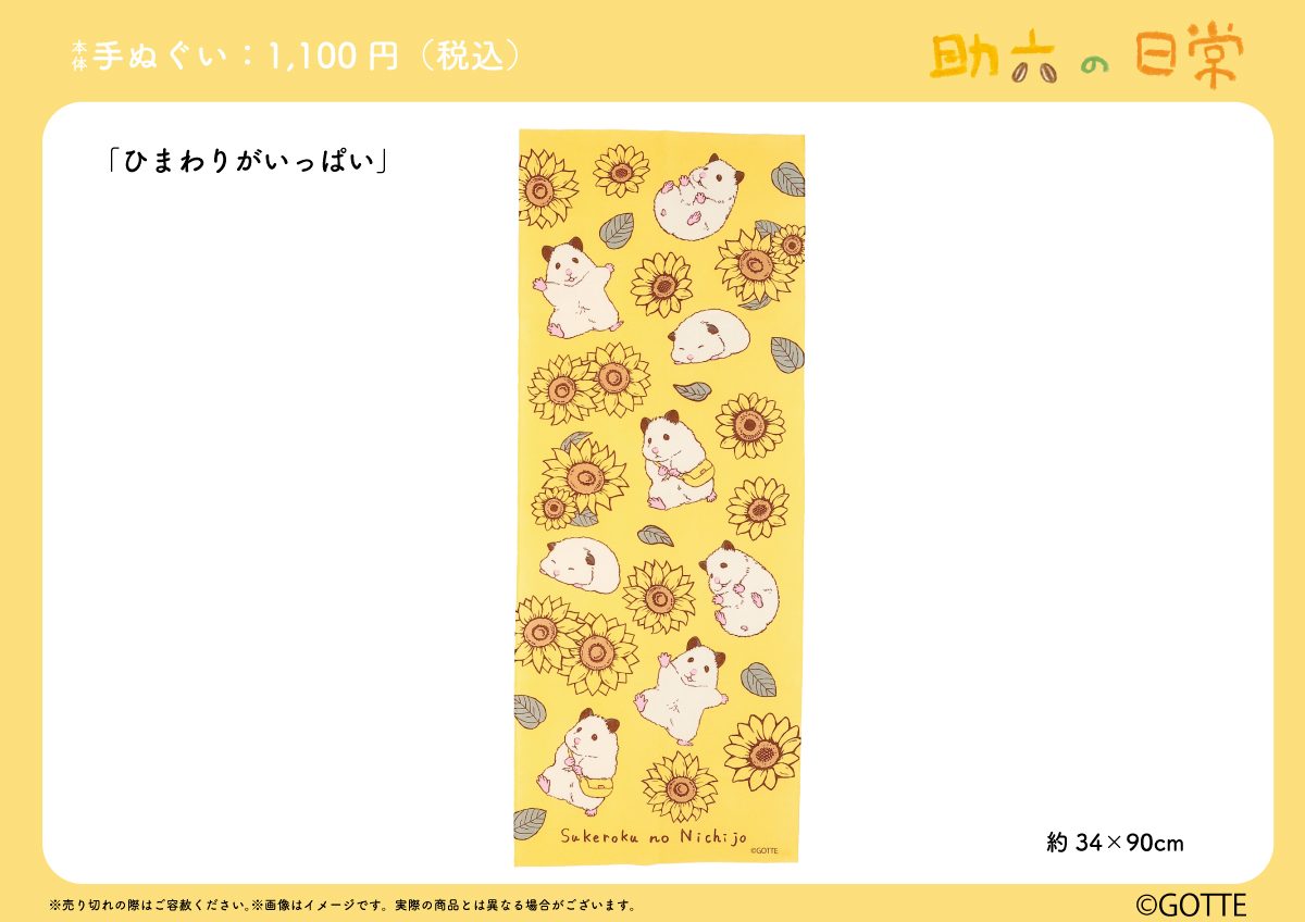 ＼新発売／
9月26日より #助六の日常 の新作手ぬぐいが発売❣

全国のバラエティ専門店様、丸眞オンラインショップ にて順次発売！
※一部発売日が異なる店舗、取扱いのない店舗もございます🙇‍♀️