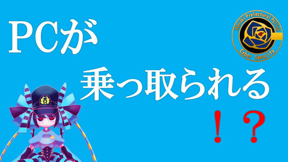 サイバー犯罪の犯人🎃にされるかも!? パソコン💻がウイルス感染💀すると… →パソコンが操られて別の人を攻撃💥 →自分が犯人扱い😱!? ▽▽▽  怪しいメールは差出人に電話などで確認⚠ セキュリティソフトは最新に🛡 ／ 👮 ＃高まれ私のサイバーリテラシー！ ＼