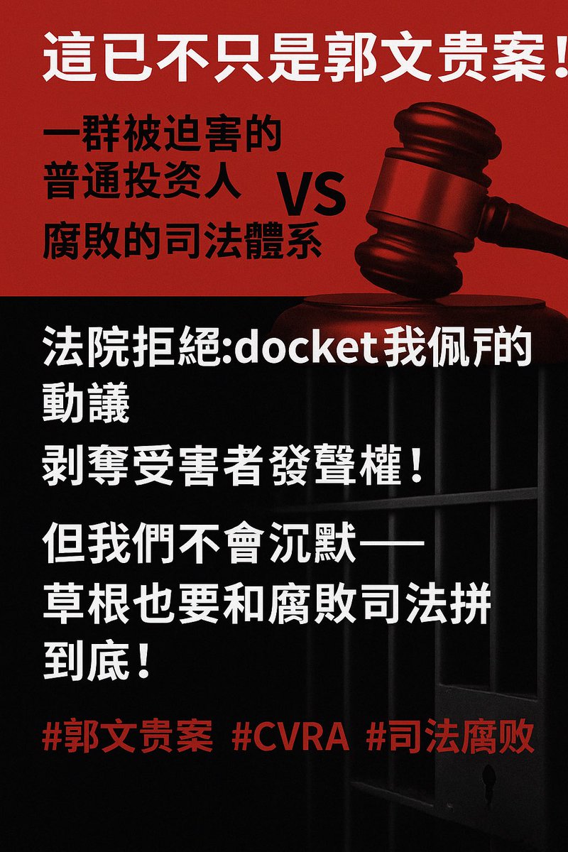 这已不只是郭文贵案！
⚖️ 一群被迫害的普通投资人
🆚 腐败的司法体系

法院拒绝 docket 我们的动议，
剥夺受害者发声权！
但我们不会沉默——
草根也要和腐败司法拼到底！

#郭文贵案 #CVRA #司法腐败
