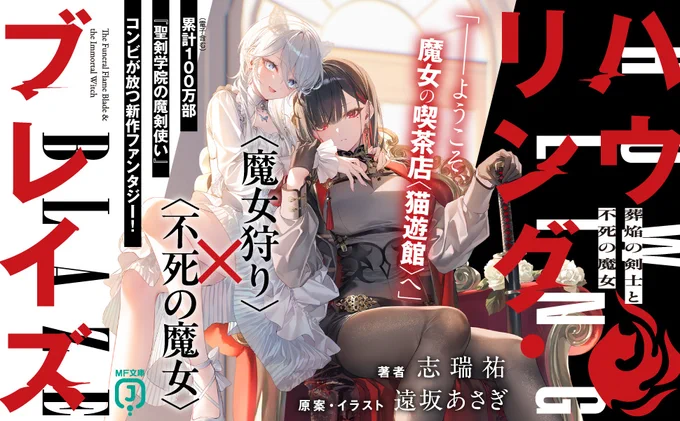 新シリーズ『ハウリング・ブレイズ』本日発売です!!✨🎉 
