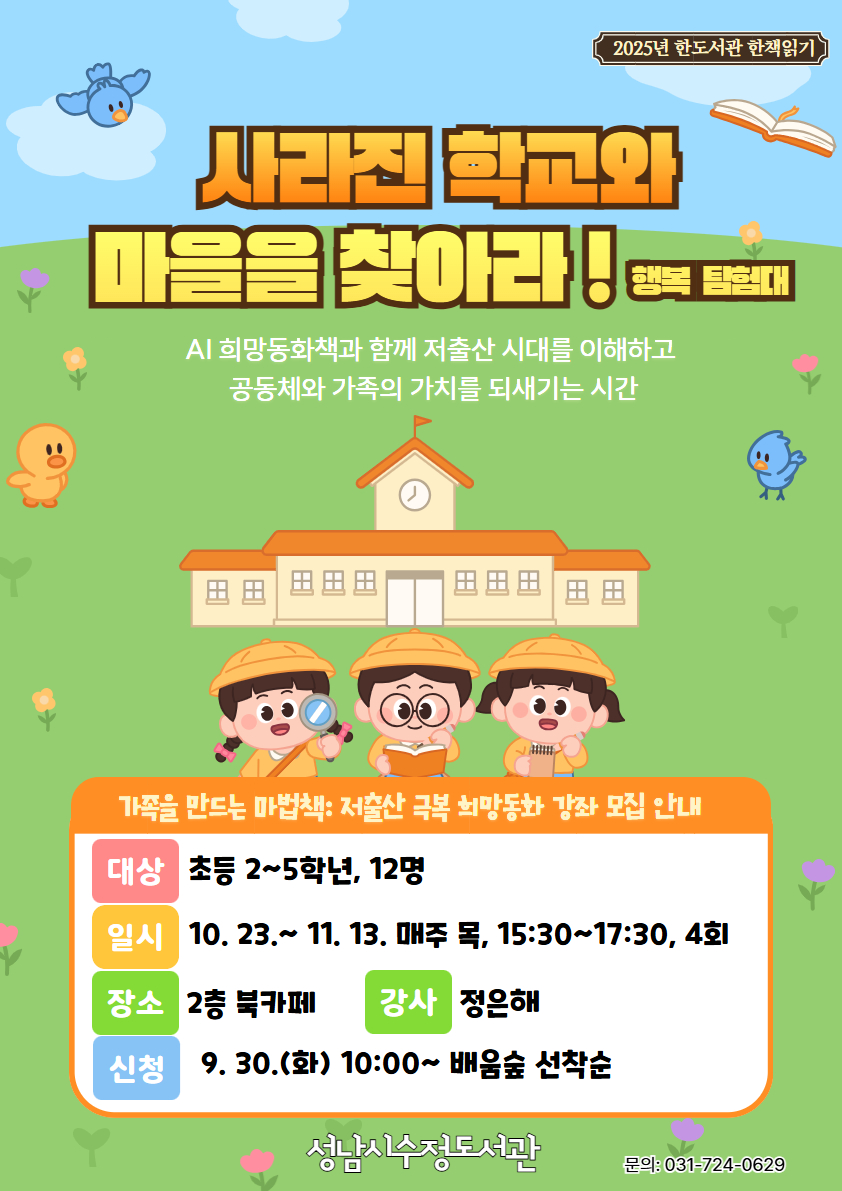 #수정도서관

👨‍👩‍👧‍👦 사라진 학교와 마을을 찾아라! 행복 탐험대 ✨
아이들과 함께 가족과 공동체의 의미를 배우는 특별한 강좌 💡

많은 관심과 참여 부탁드립니다 💛

#성남도시개발공사 #도서관 #성남시도서관 #우수도서관 #성남 #성남시