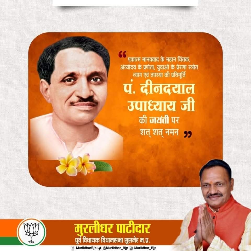 अंत्योदय के प्रणेता प्रखर राष्ट्रवादी, महान विचारक और हमारे पथ प्रदर्शक पंडित दीनदयाल उपाध्याय जी की जयंती पर उन्हें शत-शत नमन।
#PanditDeendayalUpadhyay