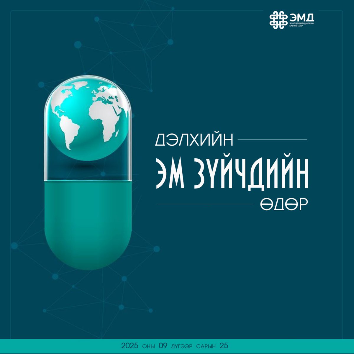 Өнөөдөр 9-р сарын 25. Дэлхийн эм зүйчдийн өдөр тохиож байна. 🎉💊📣

💊 Хүн амынхаа эрүүл мэндийг сахин хамгаалах ариун үйлсэд мэдлэг оюун, авъяас чадвар, хүч хөдөлмөрөө зориулан ажиллаж байгаа Монгол Улсын нийт эм зүйчдэдээ “Дэлхийн эм зүйчдийн өдөр”-ийн баярын мэндийг хүргэе!
