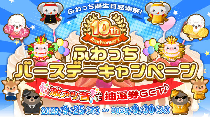 9月25日～30日はイベント応援アイテムを使うと豪華特典をGETできる
