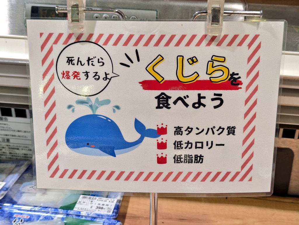 近所のスーパーに鯨売ってたんだけど、ポップに全然ポップじゃない事書いてて草