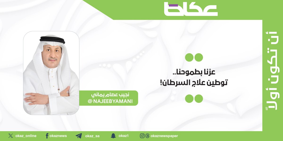 نجيب يماني <a href="/NAJEEBYAMANI/">NAJEEB YAMANI</a> يكتب: عزنا بطموحنا.. توطين علاج السرطان!

okaz.com.sa/articles/autho…