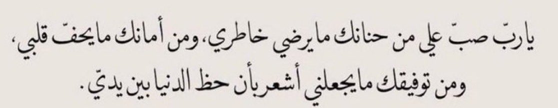 da_nn1's tweet photo. ياربّ.. أنت الذي غلبت مشيئتك المشيئات كلها، 
وغلب قضاؤك الحيل كلها، ولو اجتمع إنس وجان وأنهار  وأوتاد ستظل فاعلًا ما تشاء .. عليك توكلنا، وبك نظن  الظن الجميل فتولّنا، واكتب لنا قدرًا جميلًا وخيرًا يتبعه الرضا 🌱. https://t.co/3YOuwsIuGp