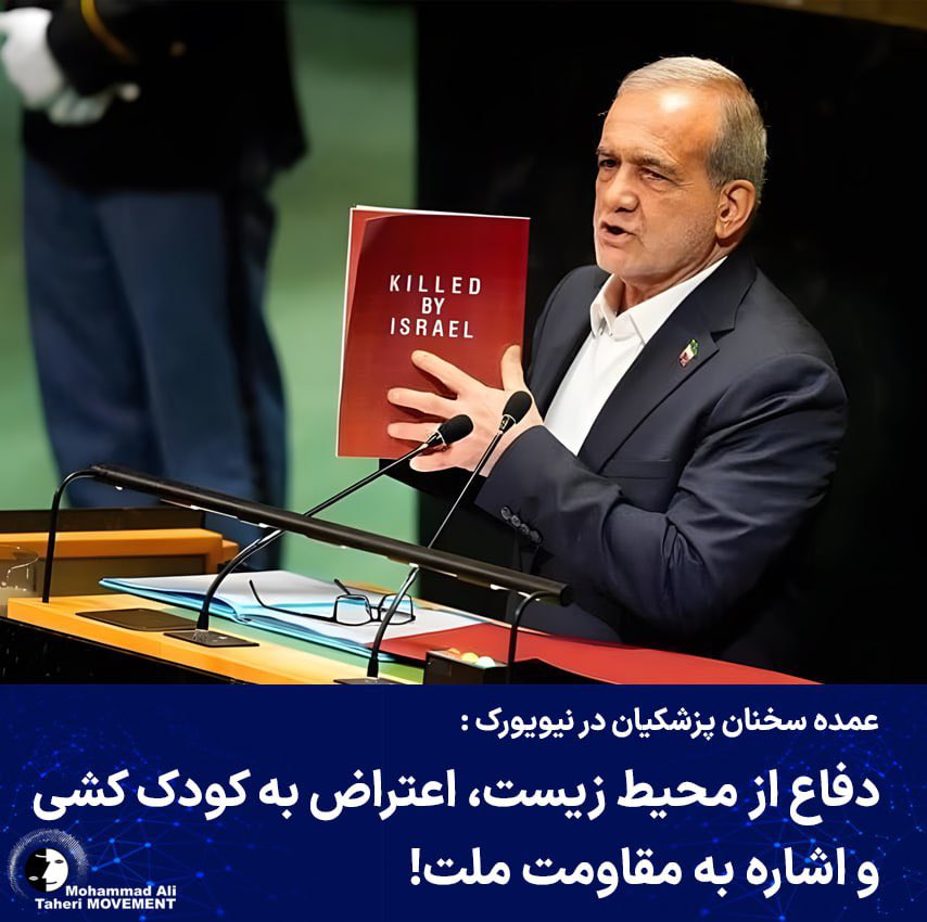 فراموشکاری «مسعود پزشکیان» در هشتادمین نشست مجمع عمومی سازمان ملل؛
او نماینده «رژیمی کودک کش» و «دشمن محیط زیست» است

«مسعود پزشکیان» در هشتادمین نشست مجمع عمومی سازمان ملل، طی سخنرانی خود به مواردی اشاره نمود که حکایت از خوابزدگی تمام عیار رئیس جمهور یک حکومت دیکتاتور و فریبکار