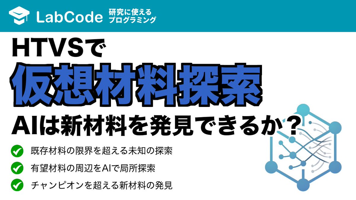LabCodeBlog's tweet image. 【YouTube動画公開!!】
マテリアルズ・インフォマティクス入門🟦
AIで新材料を発見!
HTVSと局所探索で最強材料を超える方法について解説しました。
MIシリーズ8本目の動画です
いいね👍をお願いします
youtu.be/cjgzejLDBZE?si…
#LabCode #YouTube